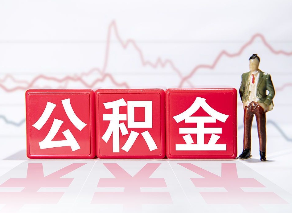 宜春取2万公积金黄牛的收多少（宜春公积金取2000怎么取）