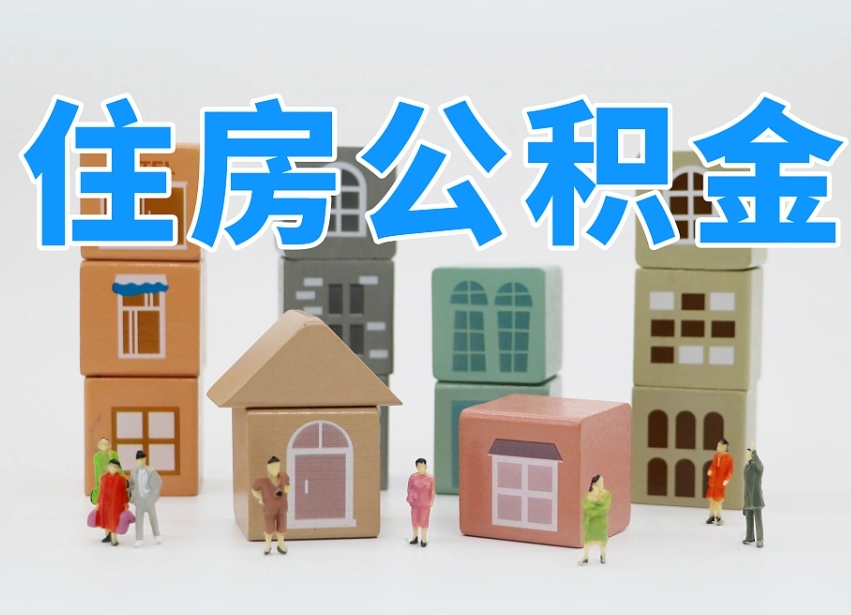宜春协助提取公积金（宜春协助提取公积金流程）